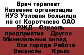 Врач-терапевт › Название организации ­ НУЗ Узловая больница на ст.Коротчаево ОАО РЖД › Отрасль предприятия ­ Другое › Минимальный оклад ­ 50 000 - Все города Работа » Вакансии   . Крым,Судак